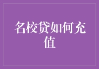 名校贷充值揭秘：如何有效利用名校贷充值功能进行资金充值与管理