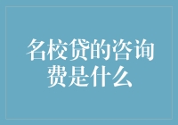 名校贷的咨询费是什么？——原来名校贷的咨询费是用来测测你的脑回路是否通畅