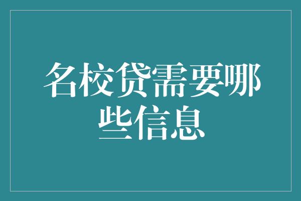 名校贷需要哪些信息