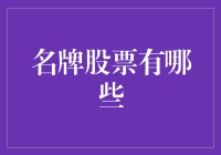 贵族梦：名牌股票投资指南，通往财富自由的捷径