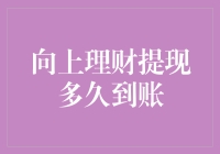 理财提现？那得等天时地利人和齐了才行啊！