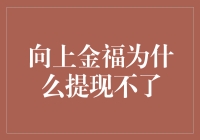 向上金福：为何提现时总是金无止境？