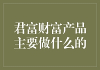 君富财富：理财界的神秘组织，你准备好被财富君选中了吗？