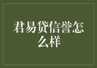 君易贷：信誉到底是君子还是小人？