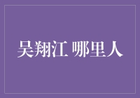 吴翔江：一个地方叫人的地方人