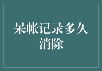 呆账记录消除周期：信用修复的策略与实践