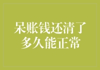 还清债务后，我还能恢复正常吗？