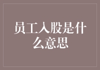 员工入股：是公司给发薪水不够吃还是老板良心发现？