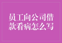 员工向公司借款看病指南：如何优雅地求钱不掉价？