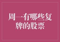 周一，复牌股票的折磨日