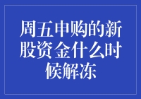 申购新股资金解冻时间解析：周五申购下的特殊情况