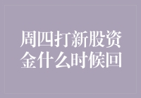 周四打新股资金啥时候回来？别急，先喝杯茶，慢慢讲给你听