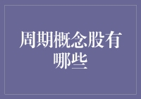 别让你的钱包跟着股市一起波动——揭秘那些让人又爱又恨的周期概念股