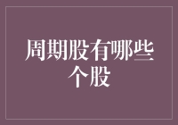 周期股有哪些个股？揭秘市场波动下的投资机遇