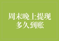 周末晚上提现多久到账？探究网络金融的交易时间极限