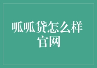 呱呱贷？听起来好像青蛙叫！真的靠谱吗？