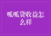 呱呱贷收益分析：是否值得信赖的投资平台？