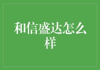 和信盛达：一个公司，一份事业，一群兴盛达？