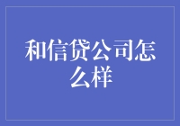 和信贷公司到底行不行？你的钱投得安心吗？