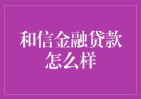 和信金融：服务灵活，正规审慎