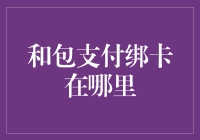 在线支付：和包支付绑定银行卡的那些事儿