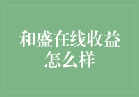 和盛在线收益分析：探索金融收益的新高度