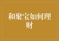 怎样利用和聚宝平台实现你的理财目标？