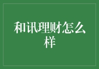 理财界的和讯：为什么它值得你信赖？