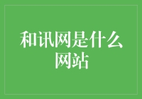 和讯网：从财经财经到闹市摆摊的财经达人