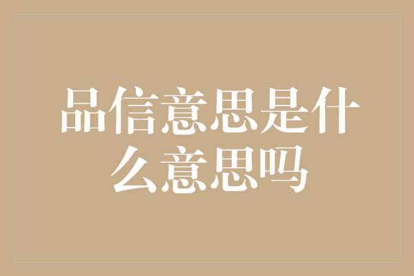 品信意思是什么意思吗