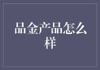 金子也有产品认证？品金产品到底怎么样？