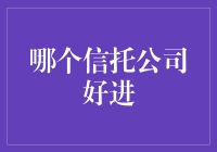 选择合适的信托公司——如何在众多选项中找到适合自己的信托机构