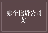 选对信贷公司，让你的财务之路更顺畅