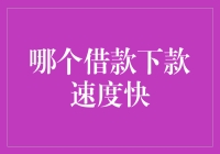 评估借款下款速度：寻找快速资金供应的高效借款平台