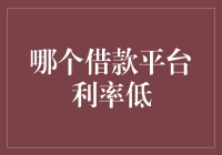 选择利率低的借款平台：如何找到最适合您的金融服务