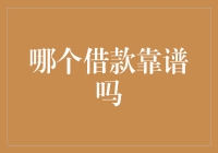 面对众多借款选项，如何找到最适合自己的那一个？