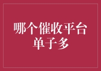 揭秘！哪家催收平台最给力？