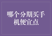 通过理性消费，选择分期买手机的正确时机