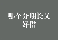 哪个分期长又好借：解析个人信用借款市场