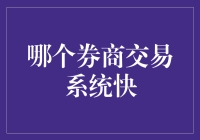 当券商交易系统变成龟兔赛跑，你还在等什么？