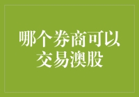 炒股新手必看！到底哪家券商能帮你玩转澳股？