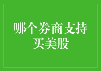 跨越国界的投资之道：寻找支持美股交易的券商