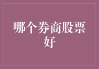 哪家券商在股票投资领域更胜一筹？——基于综合指标的全面分析