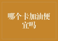 这个加油卡，谁用谁知道！揭秘谁是油价省钱大侠？