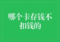 哪种卡存钱不扣钱？——赋予零成本储蓄的定义