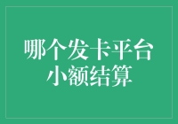 小额结算风向标：哪些发卡平台让你安心无忧