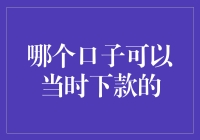 当下最火的下款口子大集合，助你轻松获得贷款