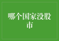 你家有股市吗？哪个国家没股市？全球十大无股市国家排行榜