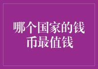 哪个国家的货币最值钱？揭秘全球货币价值排名！