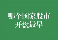 你猜哪个国家的股市开盘最早？让你大吃一惊！